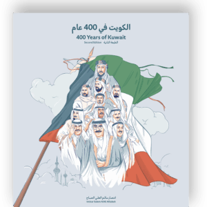 400 Years of Kuwait (2nd Edition) /  (الكويت في ٤٠٠ عام (الطبعة الثانية